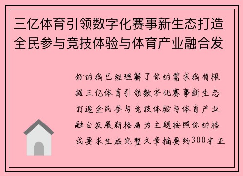 三亿体育引领数字化赛事新生态打造全民参与竞技体验与体育产业融合发展新格局