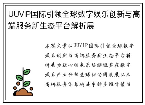 UUVIP国际引领全球数字娱乐创新与高端服务新生态平台解析展