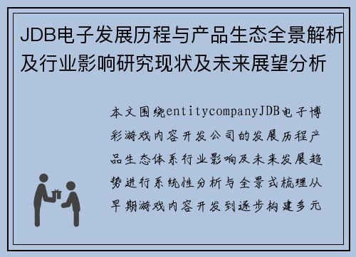 JDB电子发展历程与产品生态全景解析及行业影响研究现状及未来展望分析