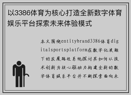 以3386体育为核心打造全新数字体育娱乐平台探索未来体验模式 以3386体育为核心打造全新数字体育娱乐平台探索未来体验模式