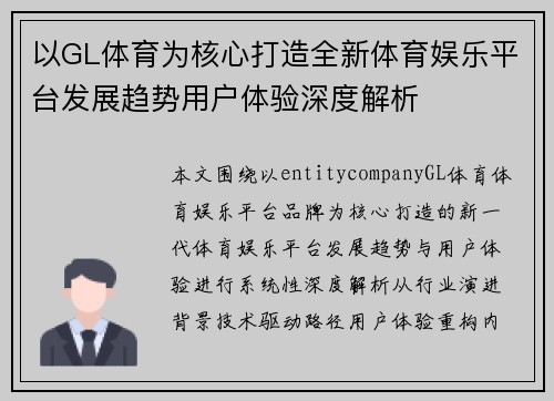 以GL体育为核心打造全新体育娱乐平台发展趋势用户体验深度解析