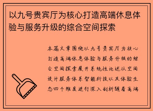 以九号贵宾厅为核心打造高端休息体验与服务升级的综合空间探索 以九号贵宾厅为核心打造高端休息体验与服务升级的综合空间探索