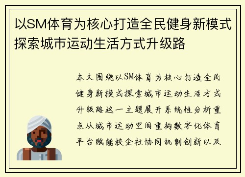 以SM体育为核心打造全民健身新模式探索城市运动生活方式升级路