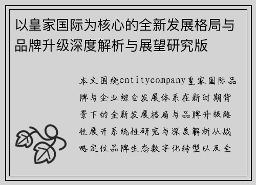 以皇家国际为核心的全新发展格局与品牌升级深度解析与展望研究版