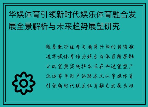 华娱体育引领新时代娱乐体育融合发展全景解析与未来趋势展望研究
