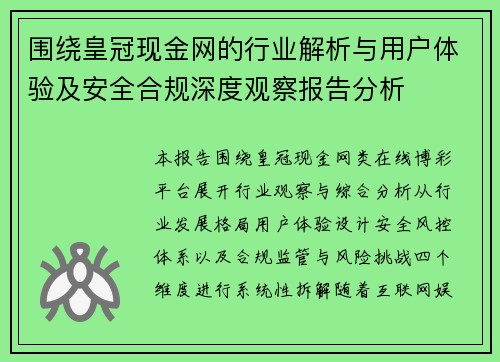 围绕皇冠现金网的行业解析与用户体验及安全合规深度观察报告分析