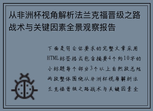 从非洲杯视角解析法兰克福晋级之路战术与关键因素全景观察报告 从非洲杯视角解析法兰克福晋级之路战术与关键因素全景观察报告