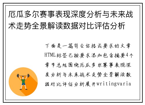 厄瓜多尔赛事表现深度分析与未来战术走势全景解读数据对比评估分析 厄瓜多尔赛事表现深度分析与未来战术走势全景解读数据对比评估分析