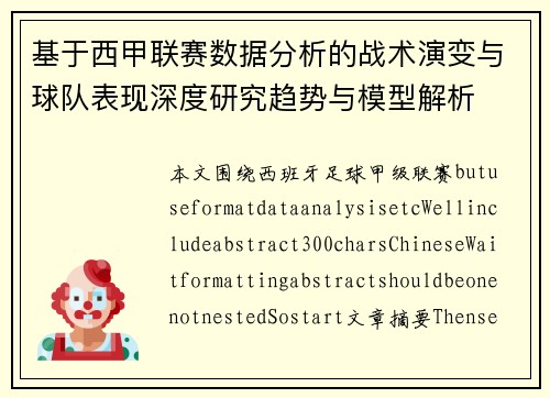 基于西甲联赛数据分析的战术演变与球队表现深度研究趋势与模型解析 基于西甲联赛数据分析的战术演变与球队表现深度研究趋势与模型解析
