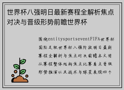 世界杯八强明日最新赛程全解析焦点对决与晋级形势前瞻世界杯