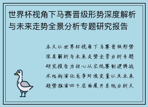 世界杯视角下马赛晋级形势深度解析与未来走势全景分析专题研究报告
