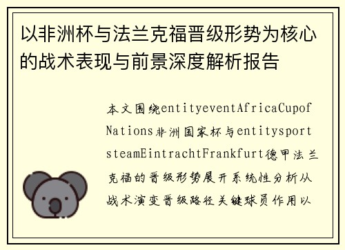 以非洲杯与法兰克福晋级形势为核心的战术表现与前景深度解析报告 以非洲杯与法兰克福晋级形势为核心的战术表现与前景深度解析报告