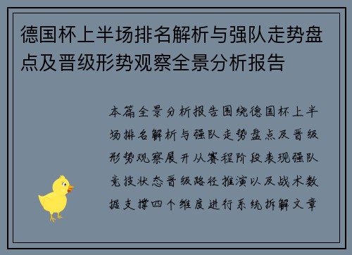德国杯上半场排名解析与强队走势盘点及晋级形势观察全景分析报告 德国杯上半场排名解析与强队走势盘点及晋级形势观察全景分析报告
