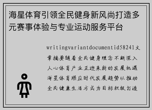 海星体育引领全民健身新风尚打造多元赛事体验与专业运动服务平台