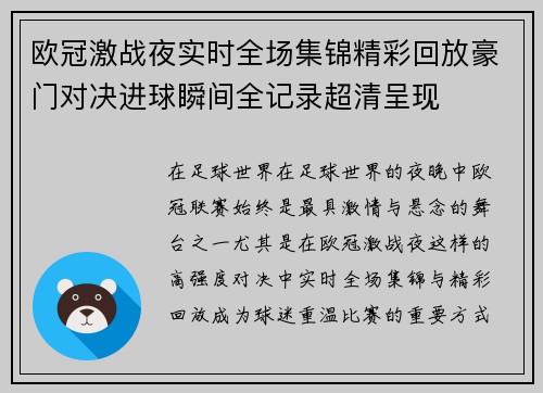 欧冠激战夜实时全场集锦精彩回放豪门对决进球瞬间全记录超清呈现