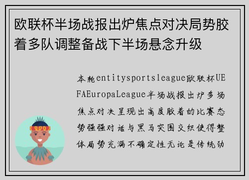 欧联杯半场战报出炉焦点对决局势胶着多队调整备战下半场悬念升级 欧联杯半场战报出炉焦点对决局势胶着多队调整备战下半场悬念升级