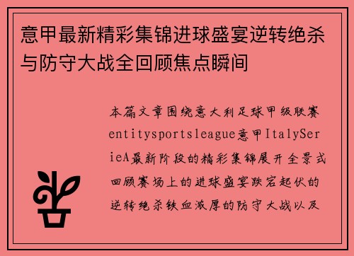 意甲最新精彩集锦进球盛宴逆转绝杀与防守大战全回顾焦点瞬间