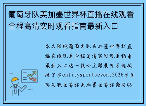 葡萄牙队美加墨世界杯直播在线观看全程高清实时观看指南最新入口