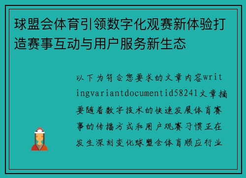 球盟会体育引领数字化观赛新体验打造赛事互动与用户服务新生态