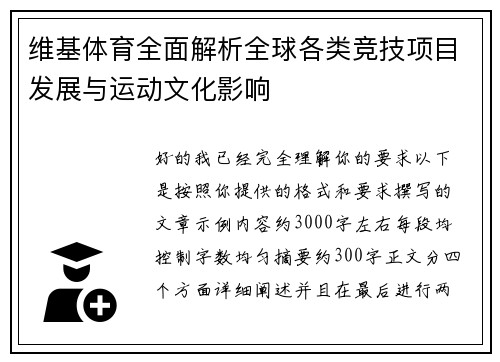 维基体育全面解析全球各类竞技项目发展与运动文化影响