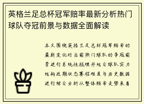 英格兰足总杯冠军赔率最新分析热门球队夺冠前景与数据全面解读 英格兰足总杯冠军赔率最新分析热门球队夺冠前景与数据全面解读