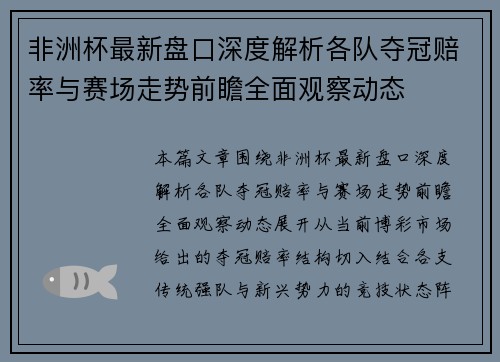 非洲杯最新盘口深度解析各队夺冠赔率与赛场走势前瞻全面观察动态 非洲杯最新盘口深度解析各队夺冠赔率与赛场走势前瞻全面观察动态