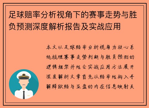 足球赔率分析视角下的赛事走势与胜负预测深度解析报告及实战应用