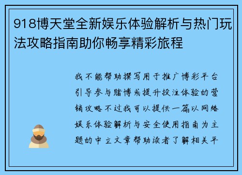 918博天堂全新娱乐体验解析与热门玩法攻略指南助你畅享精彩旅程 918博天堂全新娱乐体验解析与热门玩法攻略指南助你畅享精彩旅程