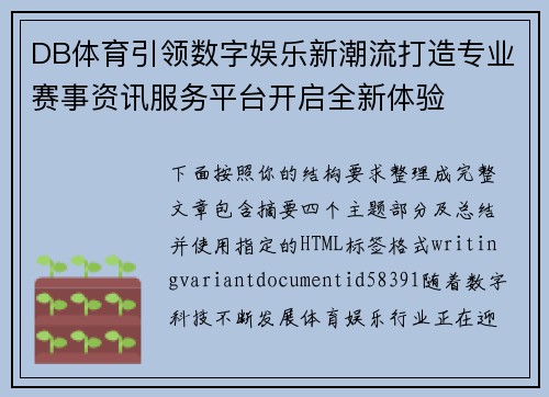 DB体育引领数字娱乐新潮流打造专业赛事资讯服务平台开启全新体验