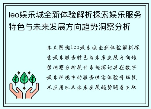 leo娱乐城全新体验解析探索娱乐服务特色与未来发展方向趋势洞察分析