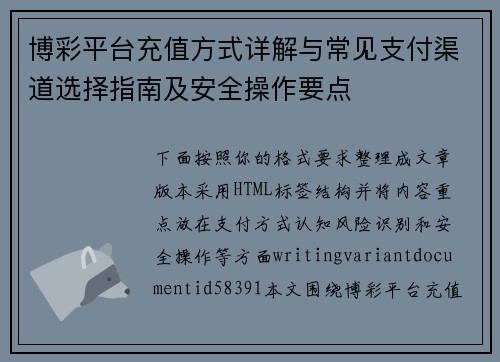博彩平台充值方式详解与常见支付渠道选择指南及安全操作要点