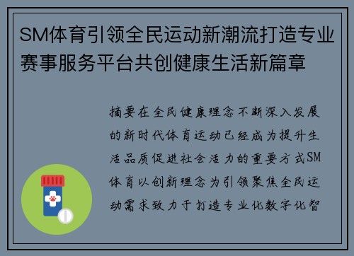 SM体育引领全民运动新潮流打造专业赛事服务平台共创健康生活新篇章