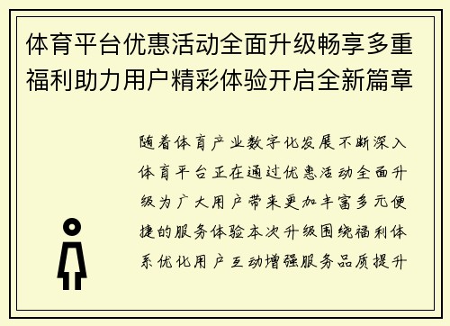 体育平台优惠活动全面升级畅享多重福利助力用户精彩体验开启全新篇章