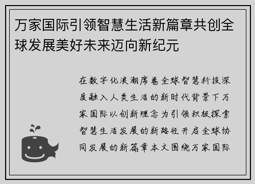 万家国际引领智慧生活新篇章共创全球发展美好未来迈向新纪元