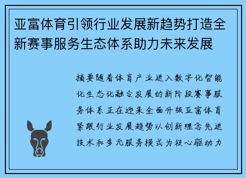 亚富体育引领行业发展新趋势打造全新赛事服务生态体系助力未来发展