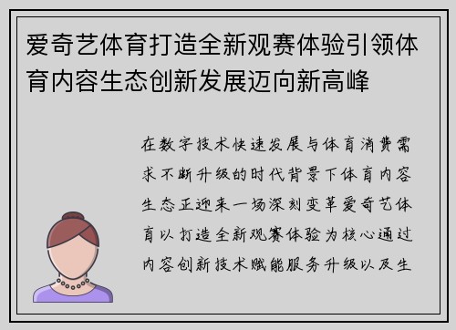 爱奇艺体育打造全新观赛体验引领体育内容生态创新发展迈向新高峰 爱奇艺体育打造全新观赛体验引领体育内容生态创新发展迈向新高峰