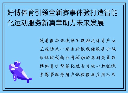 好博体育引领全新赛事体验打造智能化运动服务新篇章助力未来发展 好博体育引领全新赛事体验打造智能化运动服务新篇章助力未来发展