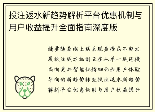 投注返水新趋势解析平台优惠机制与用户收益提升全面指南深度版 投注返水新趋势解析平台优惠机制与用户收益提升全面指南深度版
