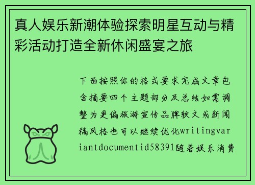 真人娱乐新潮体验探索明星互动与精彩活动打造全新休闲盛宴之旅