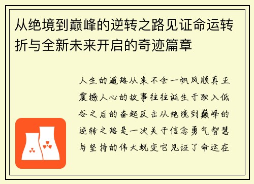 从绝境到巅峰的逆转之路见证命运转折与全新未来开启的奇迹篇章 从绝境到巅峰的逆转之路见证命运转折与全新未来开启的奇迹篇章