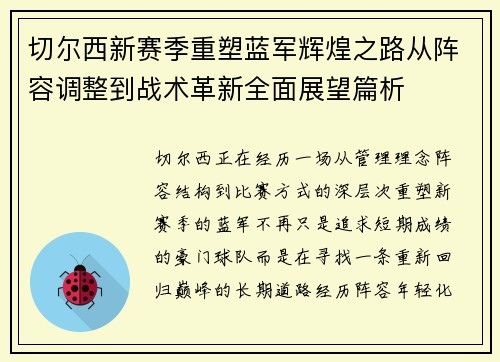切尔西新赛季重塑蓝军辉煌之路从阵容调整到战术革新全面展望篇析