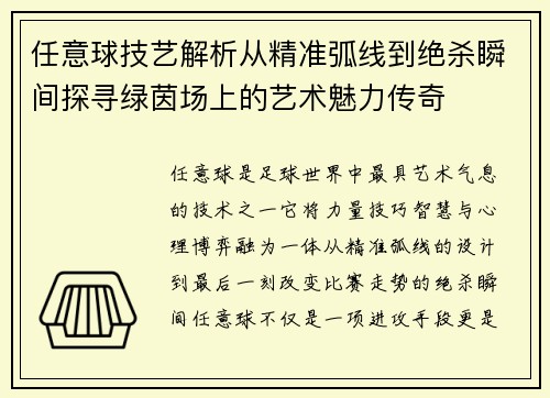 任意球技艺解析从精准弧线到绝杀瞬间探寻绿茵场上的艺术魅力传奇 任意球技艺解析从精准弧线到绝杀瞬间探寻绿茵场上的艺术魅力传奇