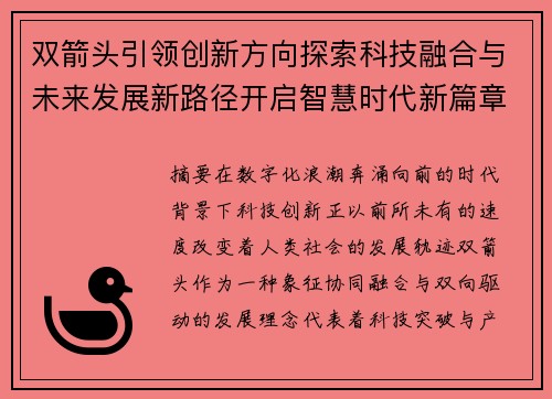 双箭头引领创新方向探索科技融合与未来发展新路径开启智慧时代新篇章 双箭头引领创新方向探索科技融合与未来发展新路径开启智慧时代新篇章