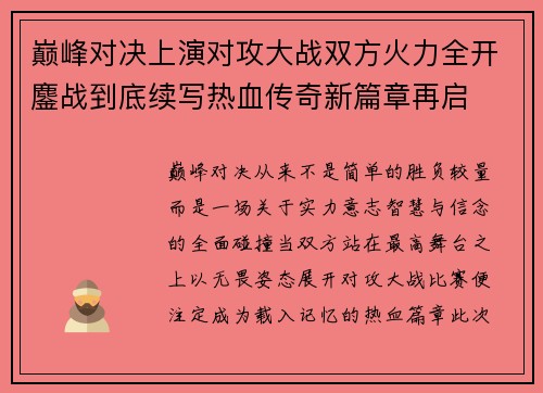 巅峰对决上演对攻大战双方火力全开鏖战到底续写热血传奇新篇章再启 巅峰对决上演对攻大战双方火力全开鏖战到底续写热血传奇新篇章再启