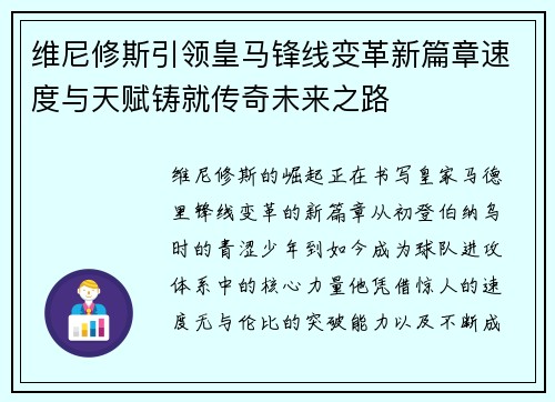 维尼修斯引领皇马锋线变革新篇章速度与天赋铸就传奇未来之路 维尼修斯引领皇马锋线变革新篇章速度与天赋铸就传奇未来之路