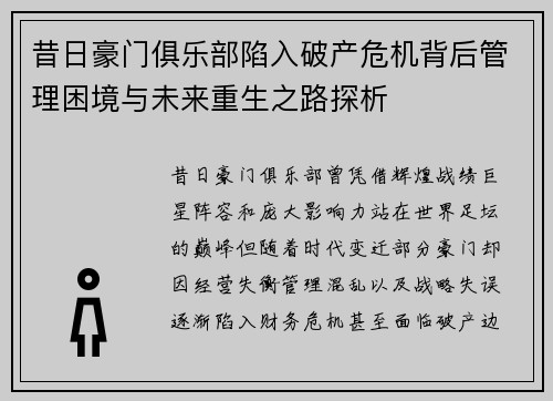 昔日豪门俱乐部陷入破产危机背后管理困境与未来重生之路探析 昔日豪门俱乐部陷入破产危机背后管理困境与未来重生之路探析