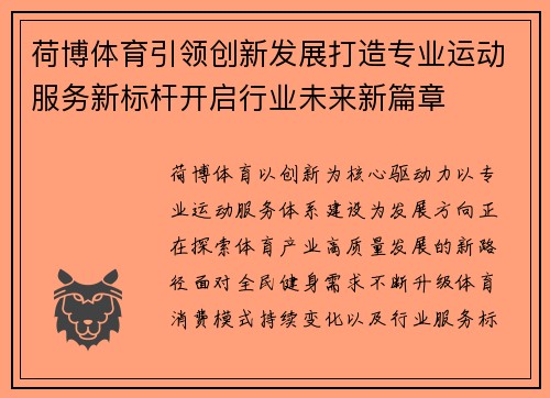 荷博体育引领创新发展打造专业运动服务新标杆开启行业未来新篇章