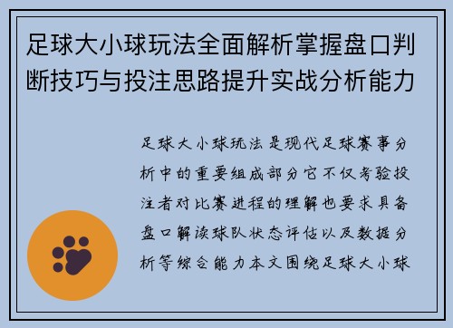 足球大小球玩法全面解析掌握盘口判断技巧与投注思路提升实战分析能力 足球大小球玩法全面解析掌握盘口判断技巧与投注思路提升实战分析能力