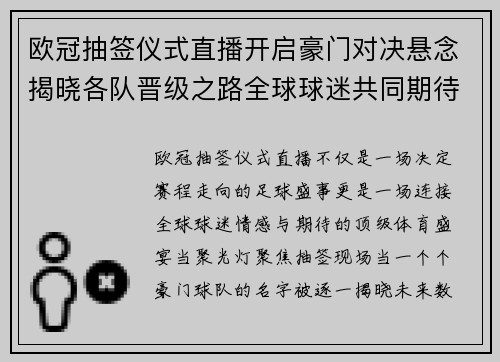 欧冠抽签仪式直播开启豪门对决悬念揭晓各队晋级之路全球球迷共同期待 欧冠抽签仪式直播开启豪门对决悬念揭晓各队晋级之路全球球迷共同期待