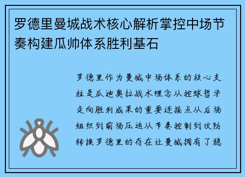 罗德里曼城战术核心解析掌控中场节奏构建瓜帅体系胜利基石 罗德里曼城战术核心解析掌控中场节奏构建瓜帅体系胜利基石